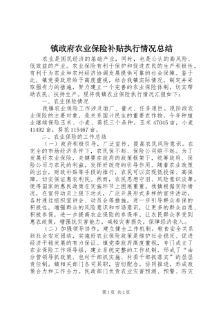 镇政府农业保险补贴执行情况总结