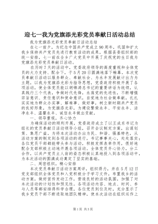 迎七一我为党旗添光彩党员奉献日活动总结