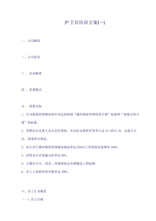 护卫员培训手册30页