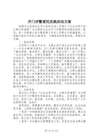 开门评警爱民实践活动实施方案