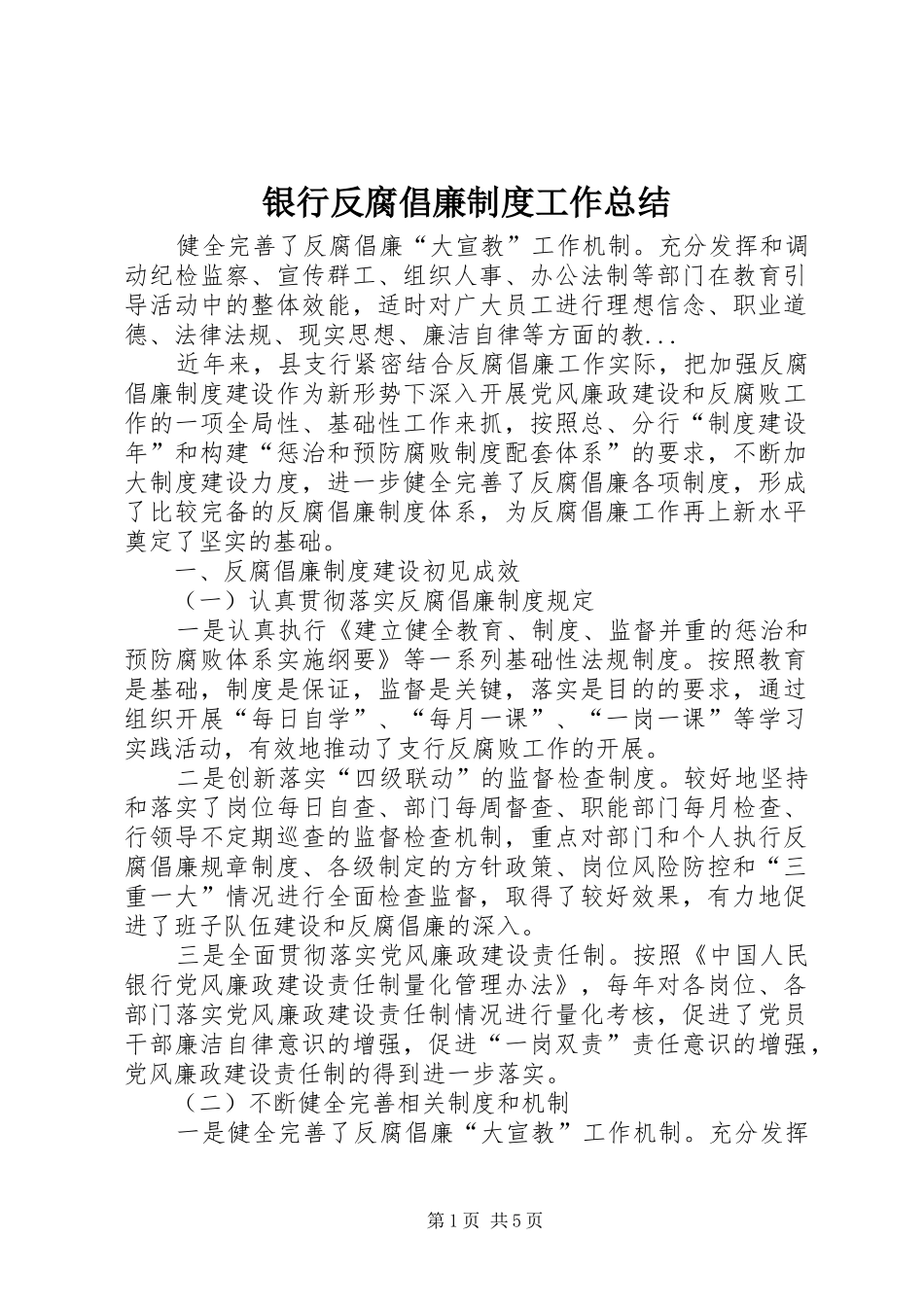 银行反腐倡廉制度工作总结_第1页