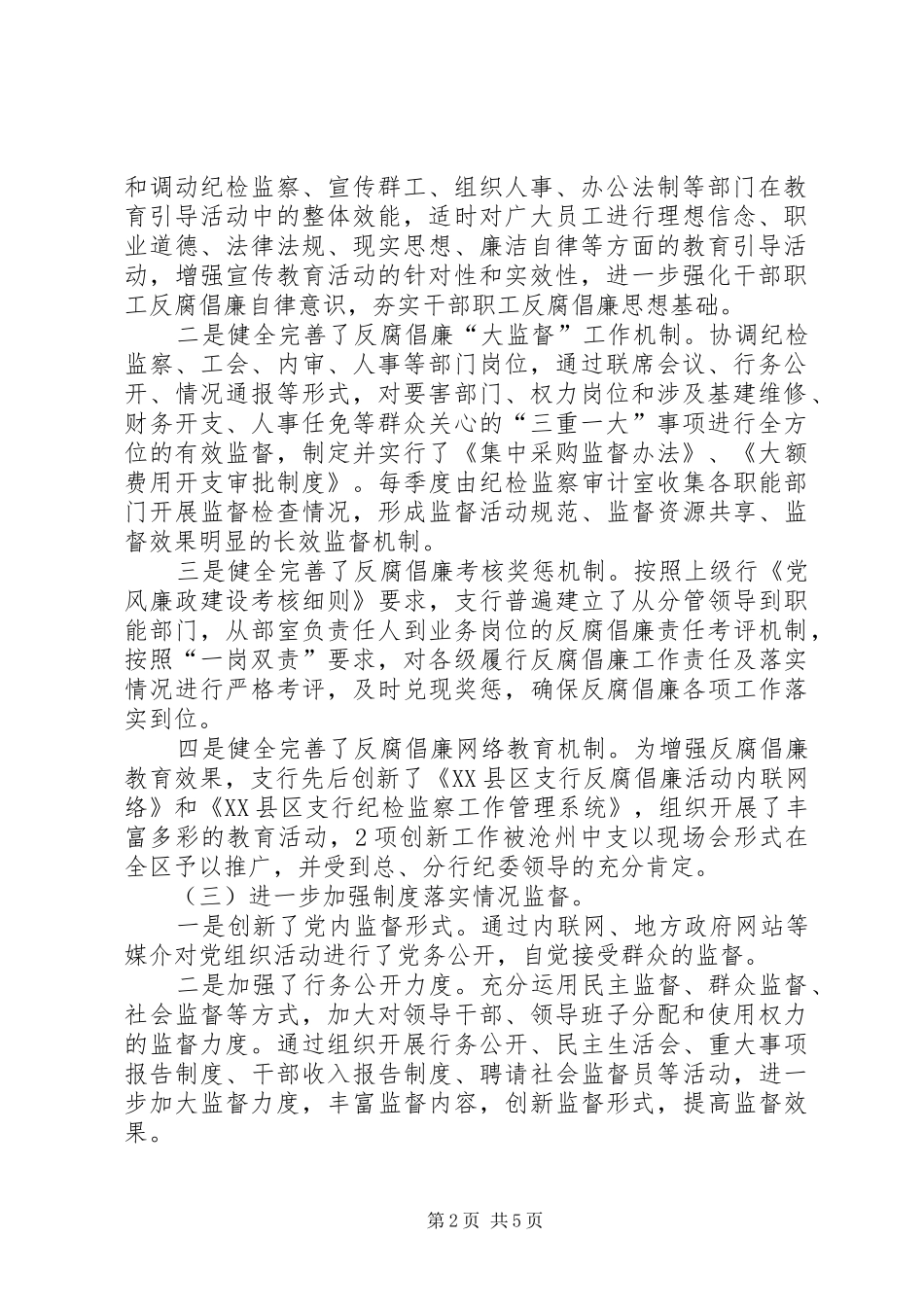 银行反腐倡廉制度工作总结_第2页