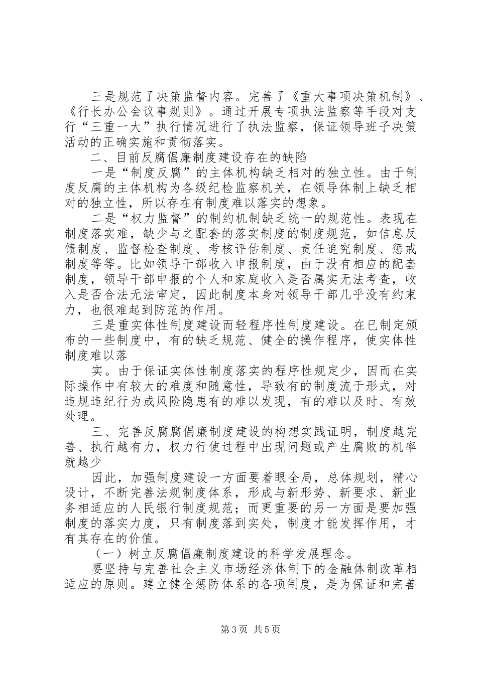 银行反腐倡廉制度工作总结_第3页