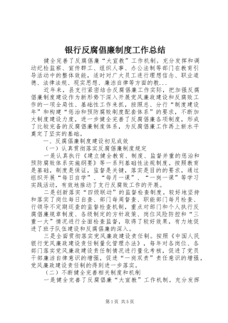 银行反腐倡廉制度工作总结
