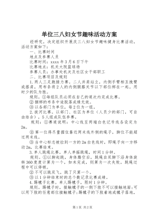 单位三八妇女节趣味活动实施方案