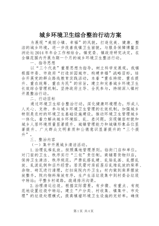 城乡环境卫生综合整治行动实施方案