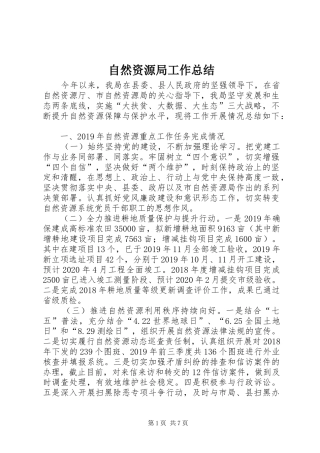 自然资源局工作总结