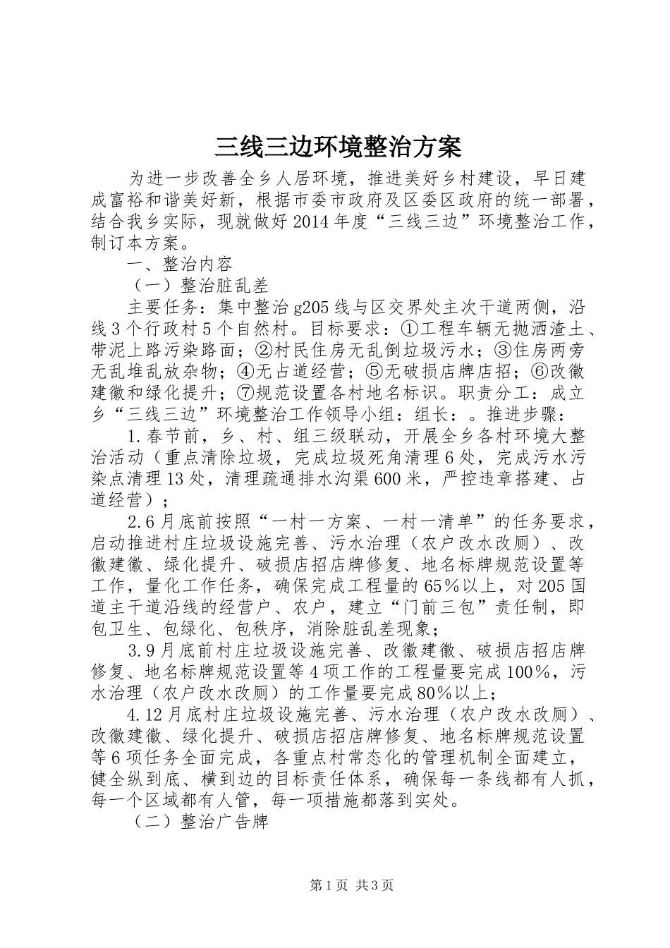 三线三边环境整治实施方案_第1页