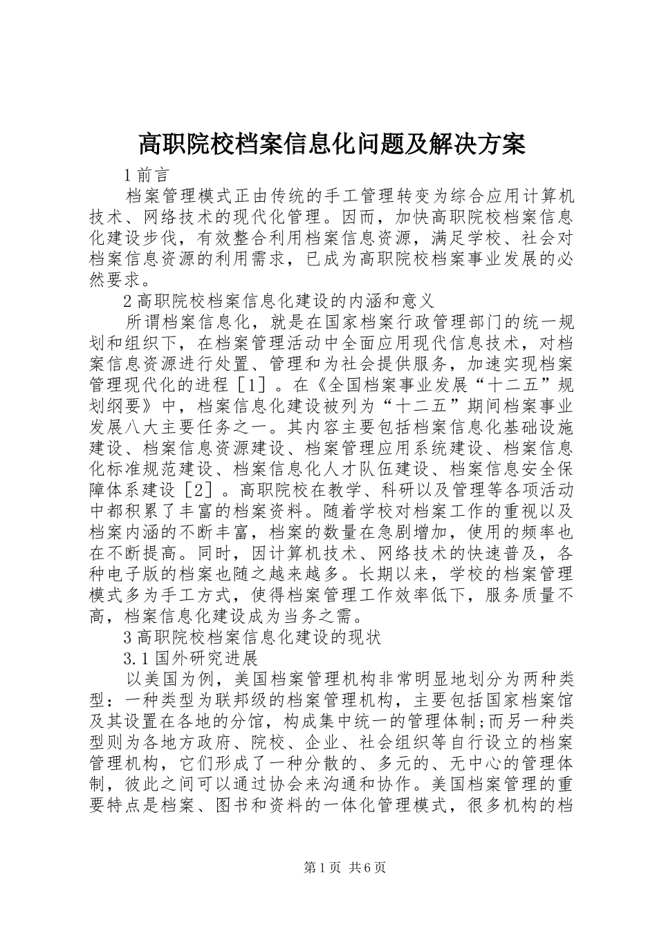 高职院校档案信息化问题及解决实施方案_第1页