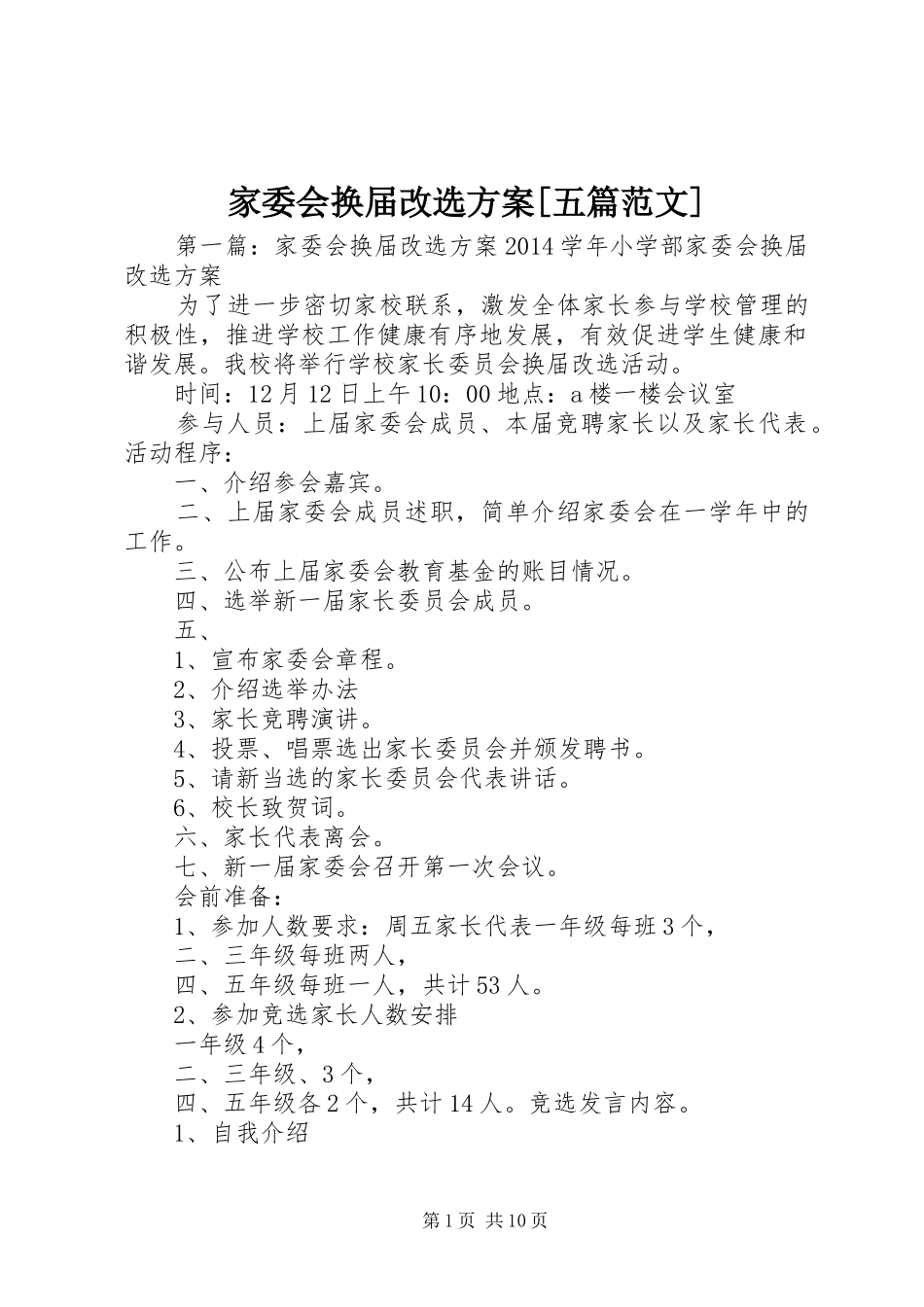 家委会换届改选实施方案[五篇范文]_第1页