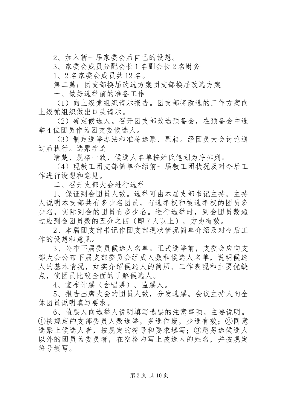 家委会换届改选实施方案[五篇范文]_第2页