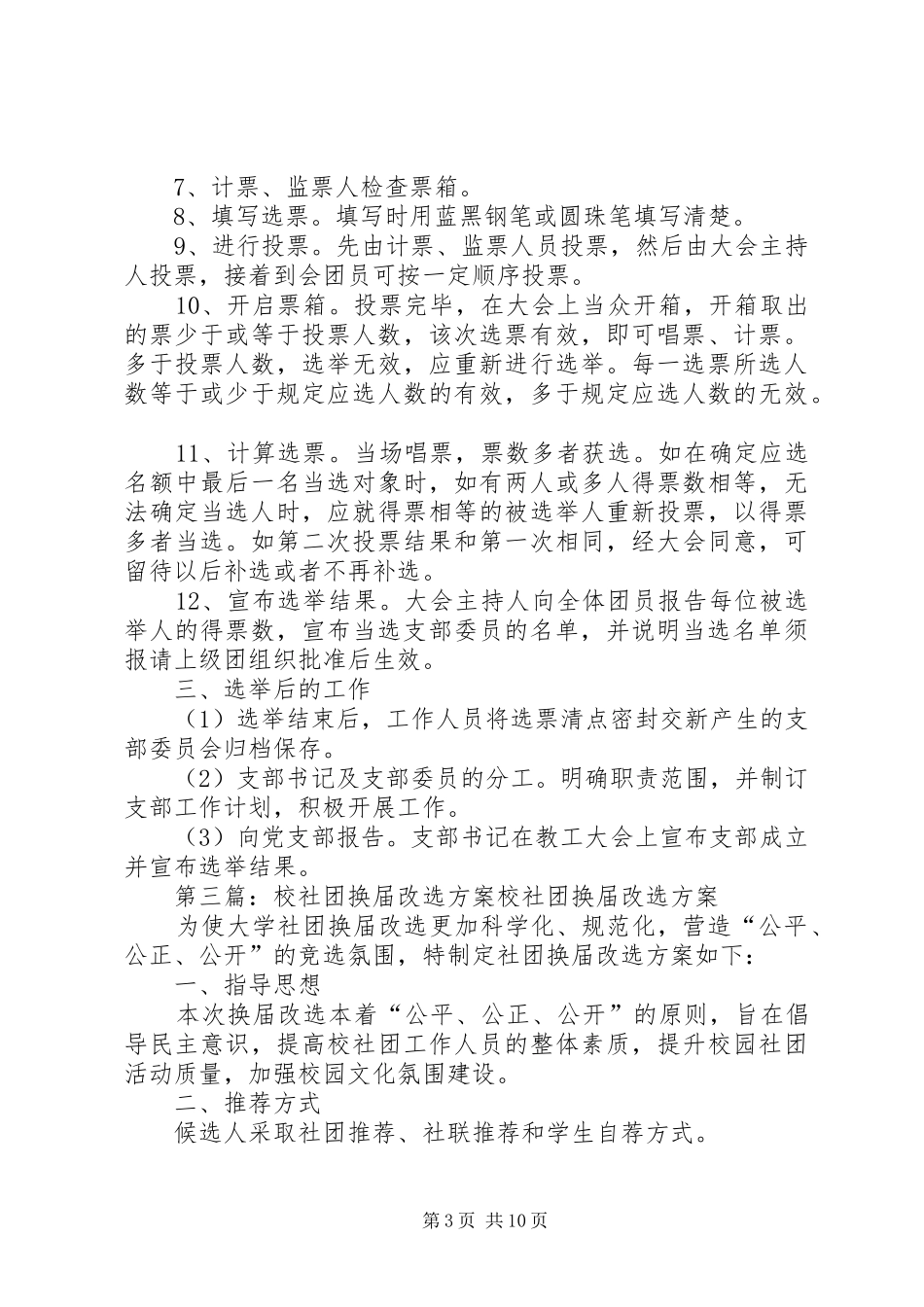 家委会换届改选实施方案[五篇范文]_第3页