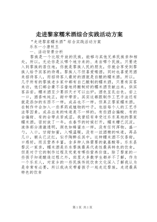 走进黎家糯米酒综合实践活动实施方案
