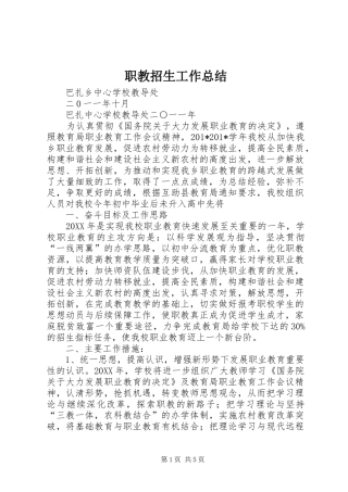 职教招生工作总结
