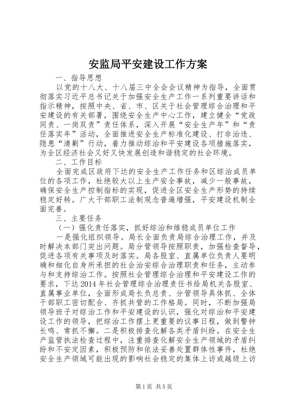 安监局平安建设工作实施方案_第1页