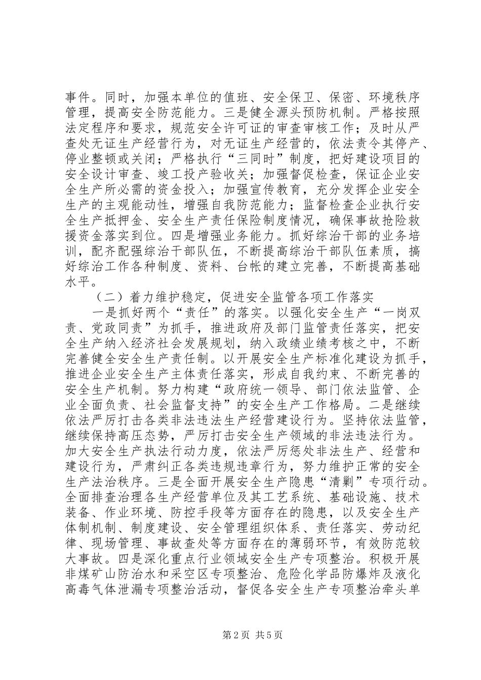 安监局平安建设工作实施方案_第2页