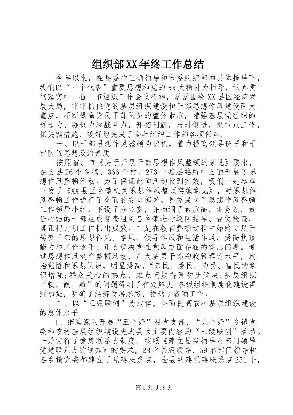 组织部XX年终工作总结_第1页