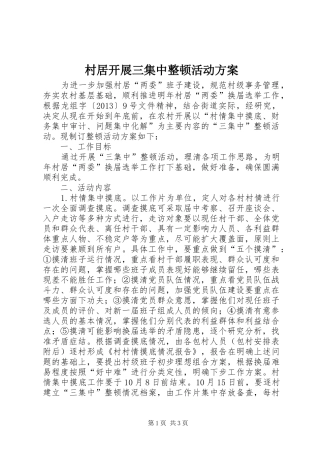 村居开展三集中整顿活动实施方案