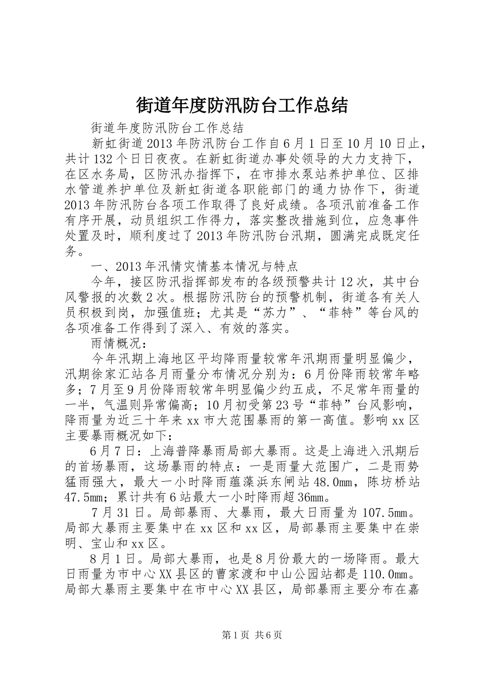 街道年度防汛防台工作总结_第1页