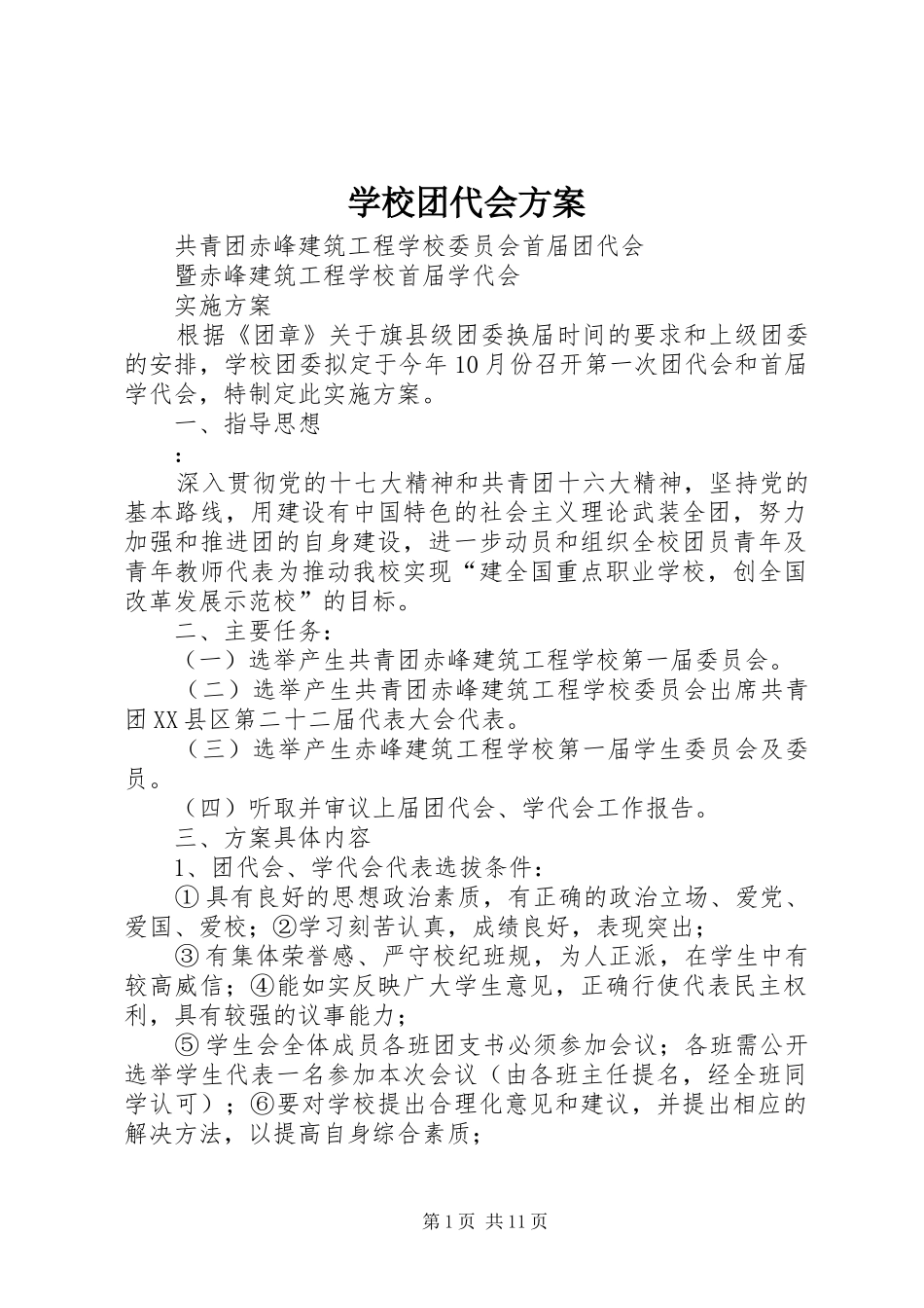 学校团代会实施方案_第1页