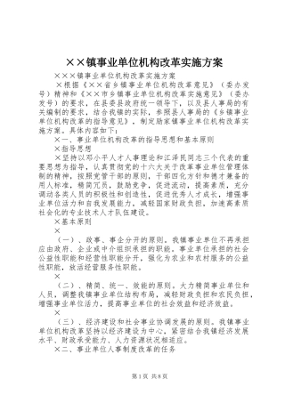 ××镇事业单位机构改革方案