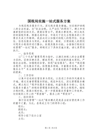 国税局实施一站式服务方案