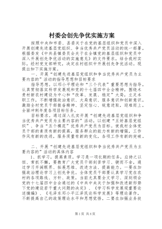 村委会创先争优方案