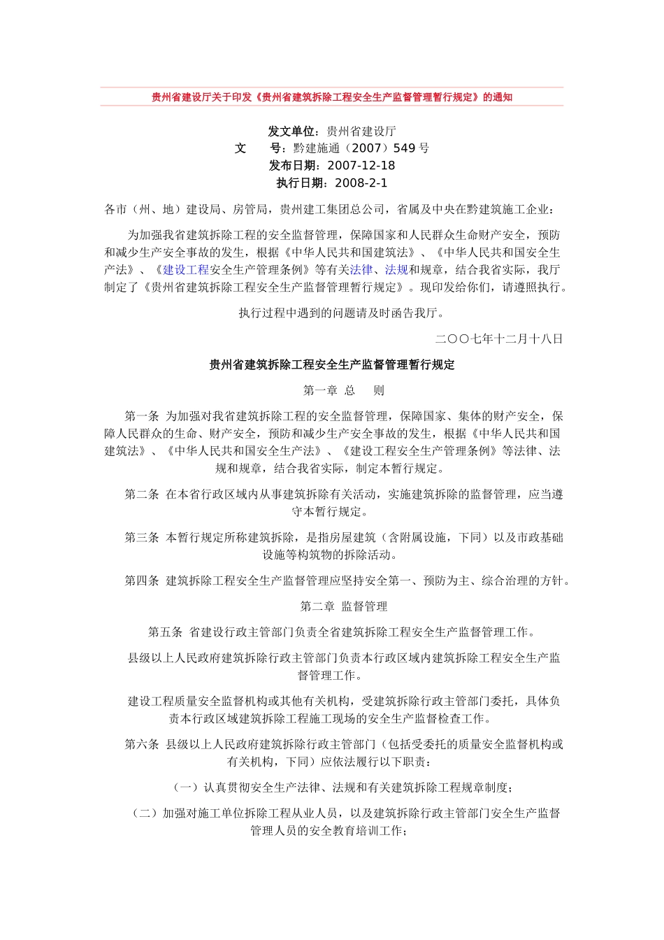 贵州省建筑拆除工程安全生产监督管理暂行规定_第1页