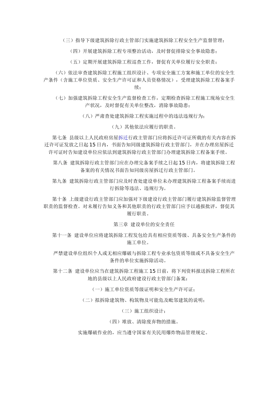 贵州省建筑拆除工程安全生产监督管理暂行规定_第2页