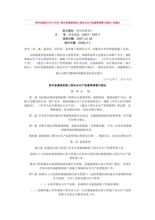 贵州省建筑拆除工程安全生产监督管理暂行规定