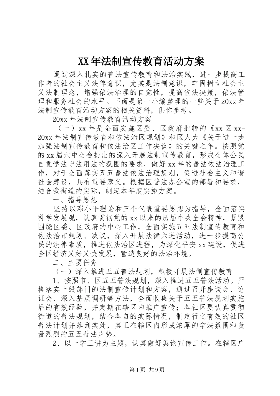 XX年法制宣传教育活动实施方案_第1页
