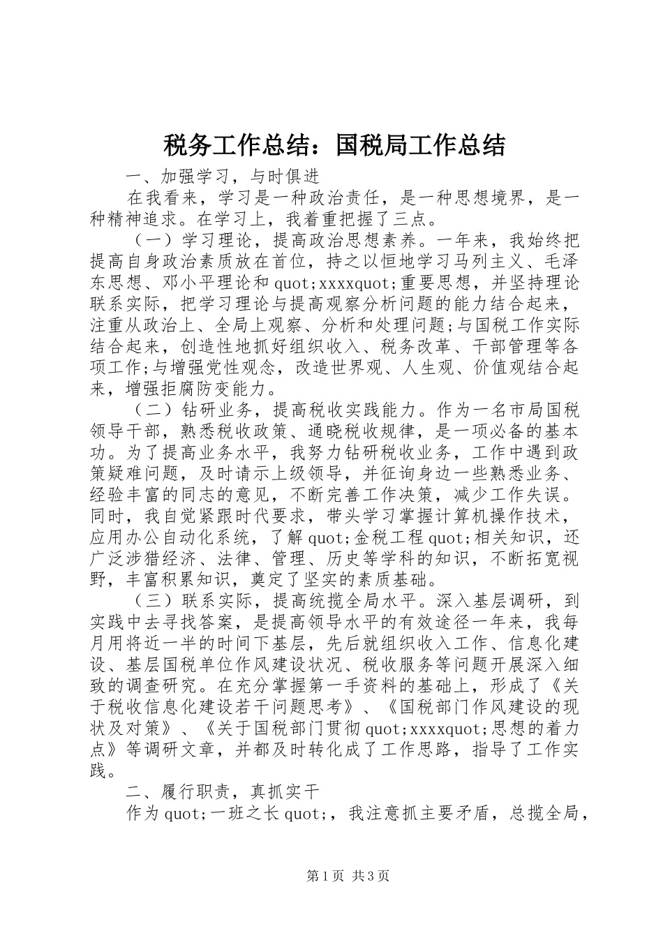 税务工作总结：国税局工作总结_第1页