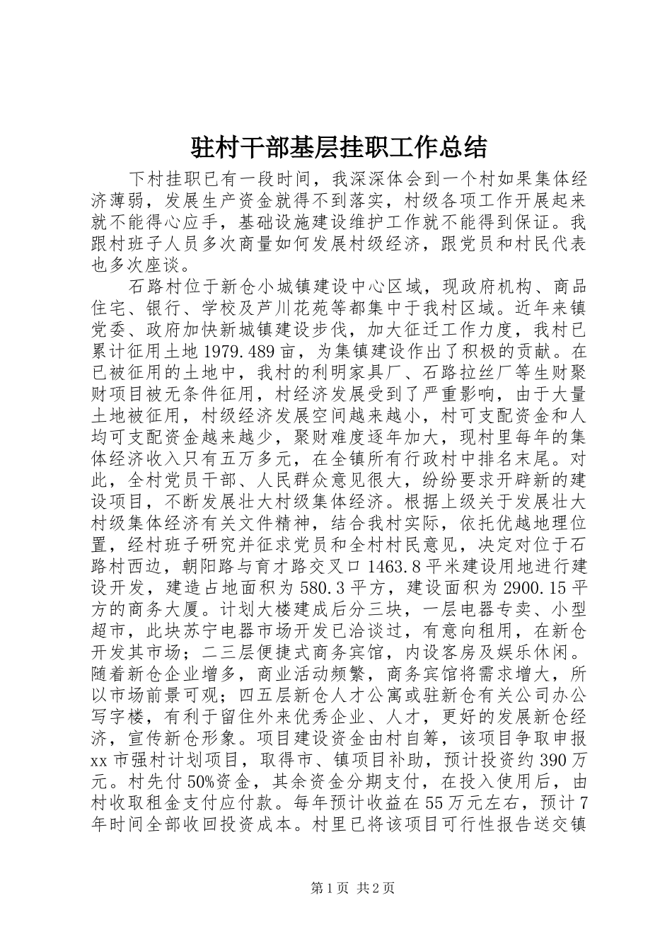 驻村干部基层挂职工作总结_第1页