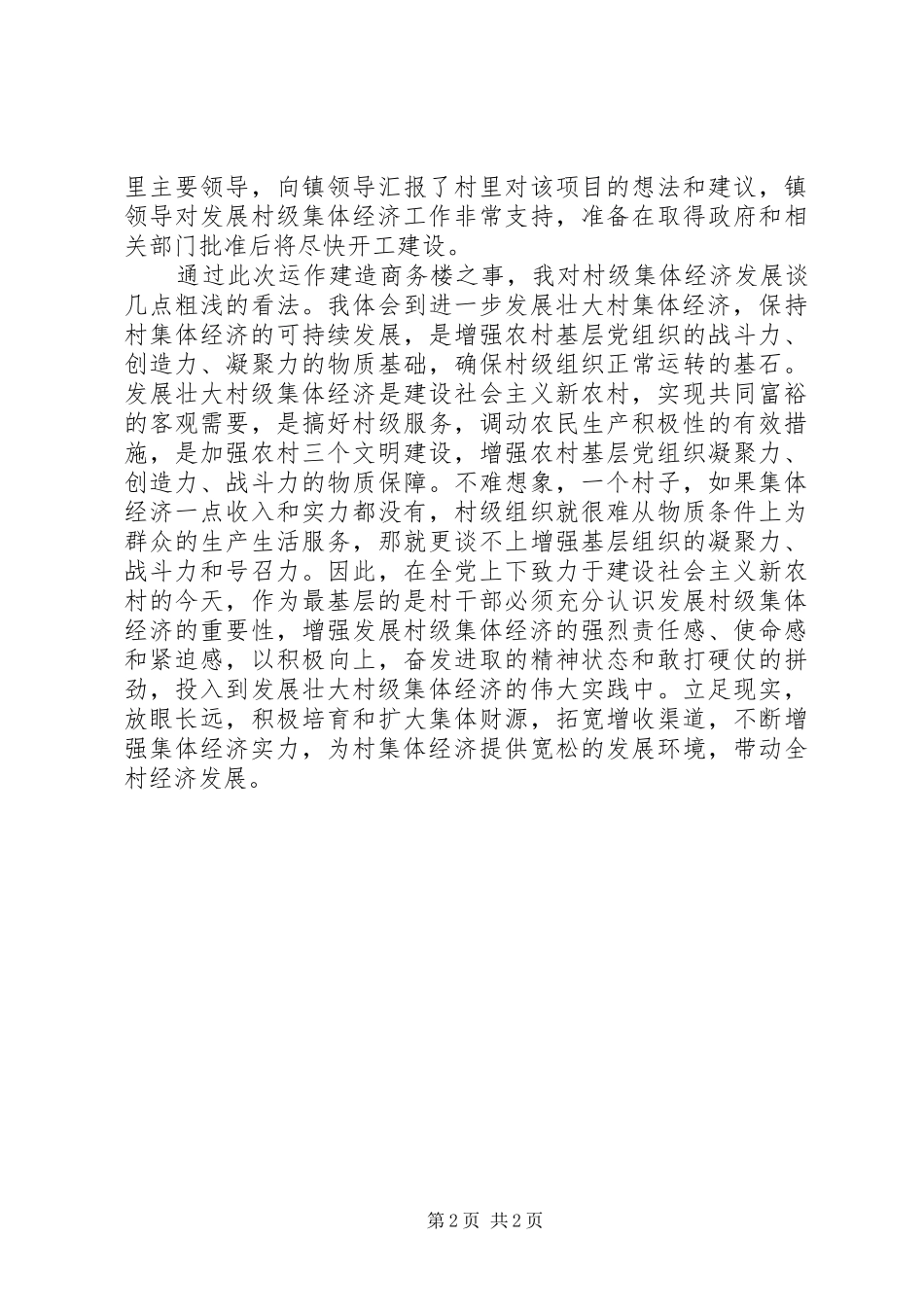 驻村干部基层挂职工作总结_第2页