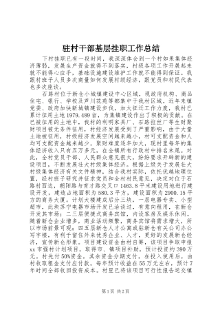 驻村干部基层挂职工作总结