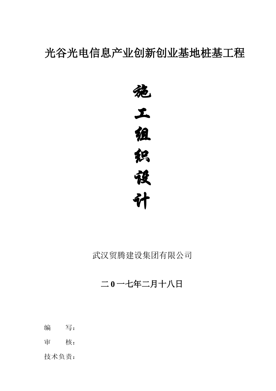 光谷光电信息产业施工组织方案培训资料_第1页