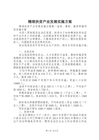 精准扶贫产业发展方案
