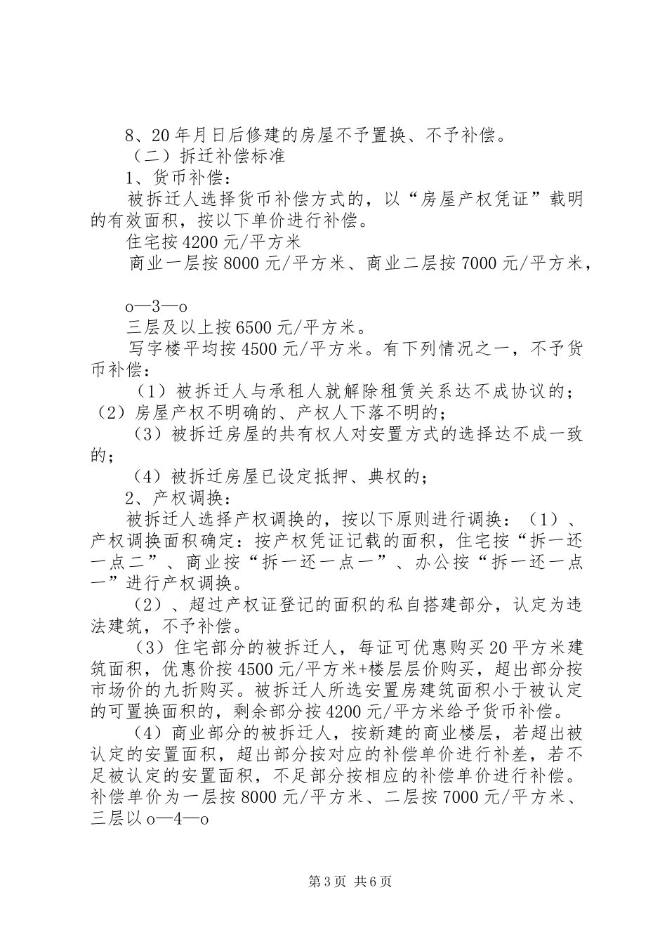 棚户区改造拆迁安置方案_第3页