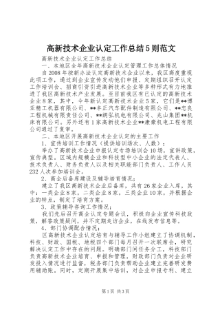 高新技术企业认定工作总结5则范文