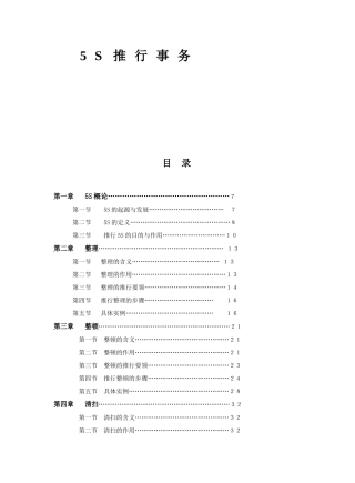 5S推行事务 Word 文档