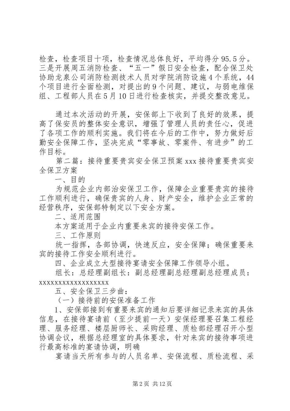 重要接待安全总结_第2页