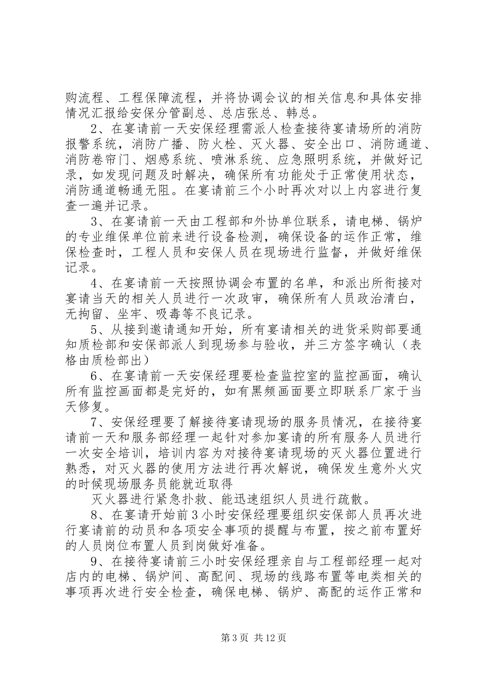 重要接待安全总结_第3页