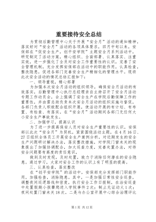 重要接待安全总结