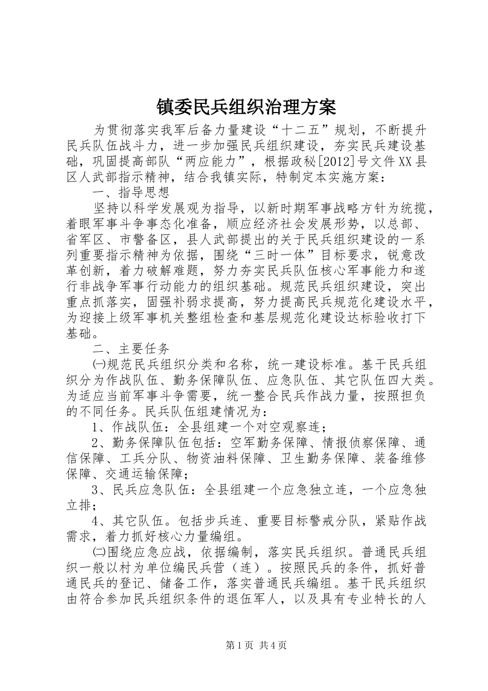 镇委民兵组织治理实施方案_第1页