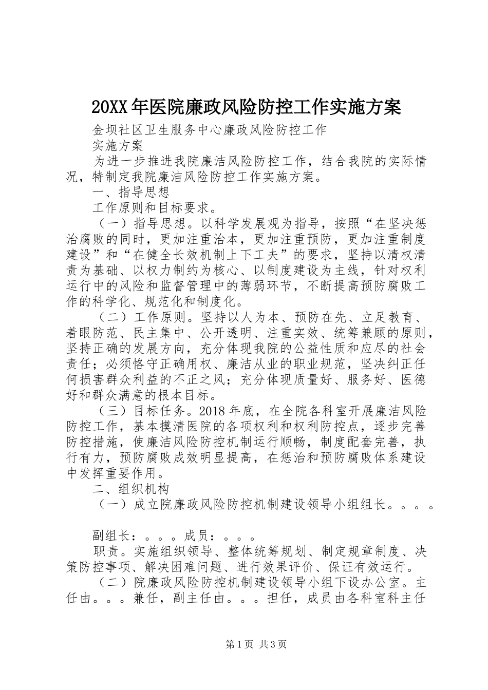 XX年医院廉政风险防控工作方案_第1页