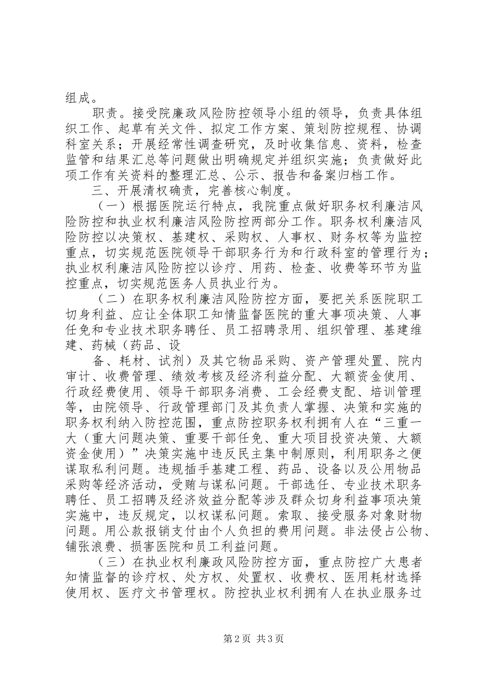 XX年医院廉政风险防控工作方案_第2页