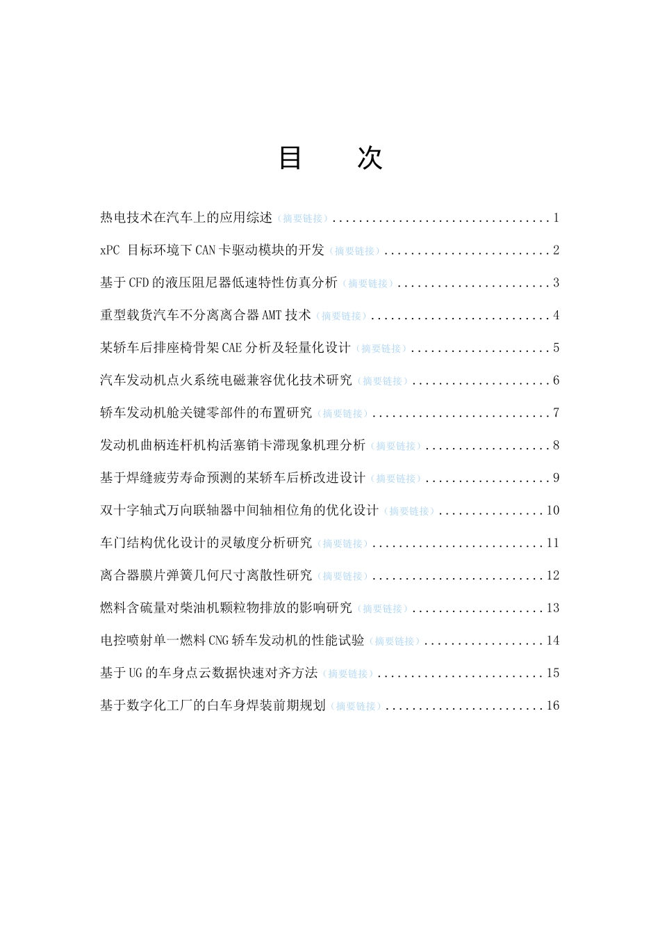 《汽车技术》杂志XXXX年第5期目次及摘要-中国汽车工程_第1页