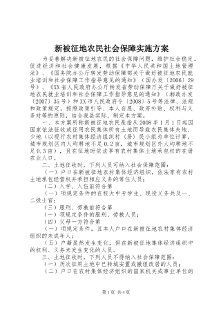 新被征地农民社会保障方案