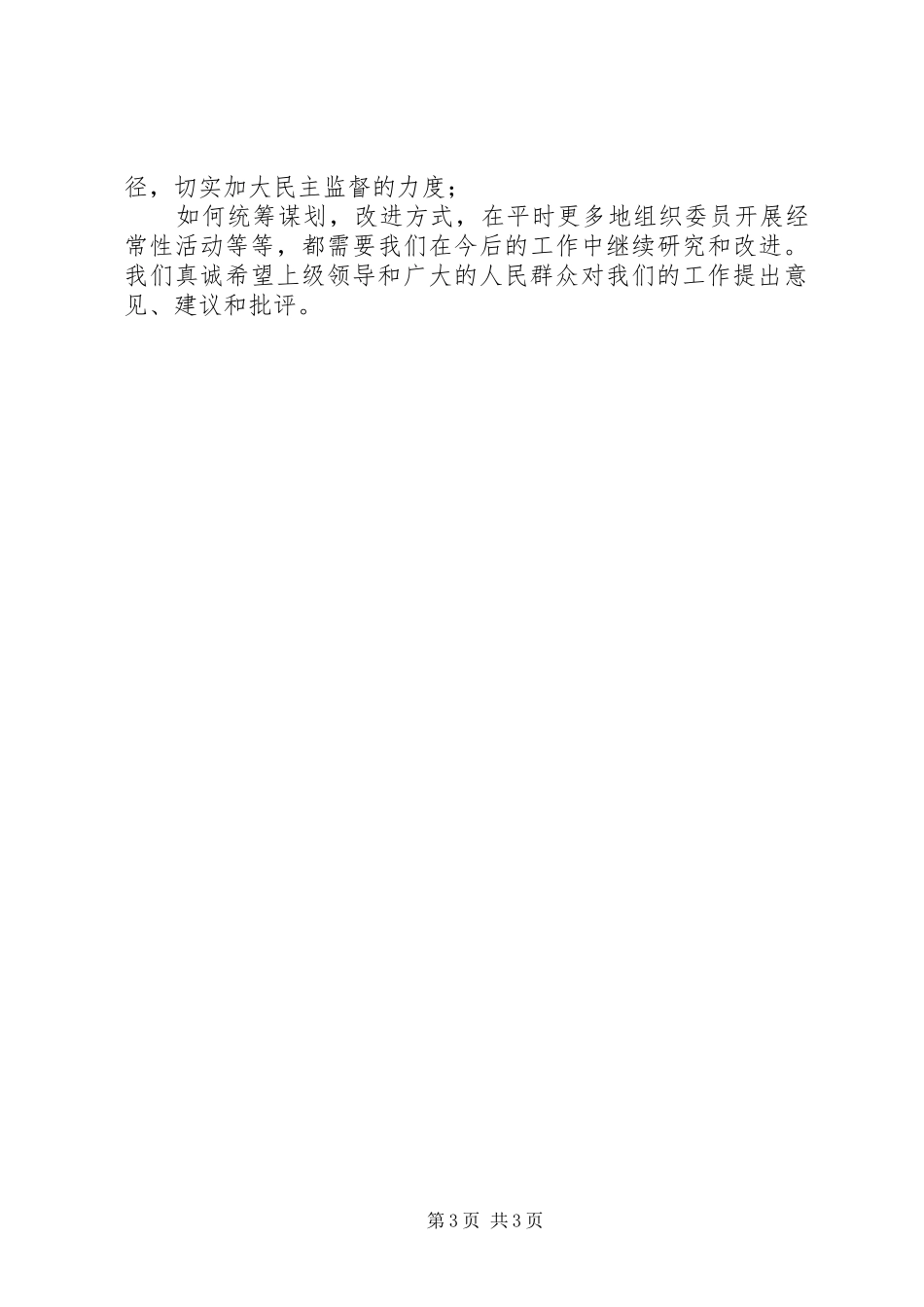 镇政协委员会XX年工作总结_第3页