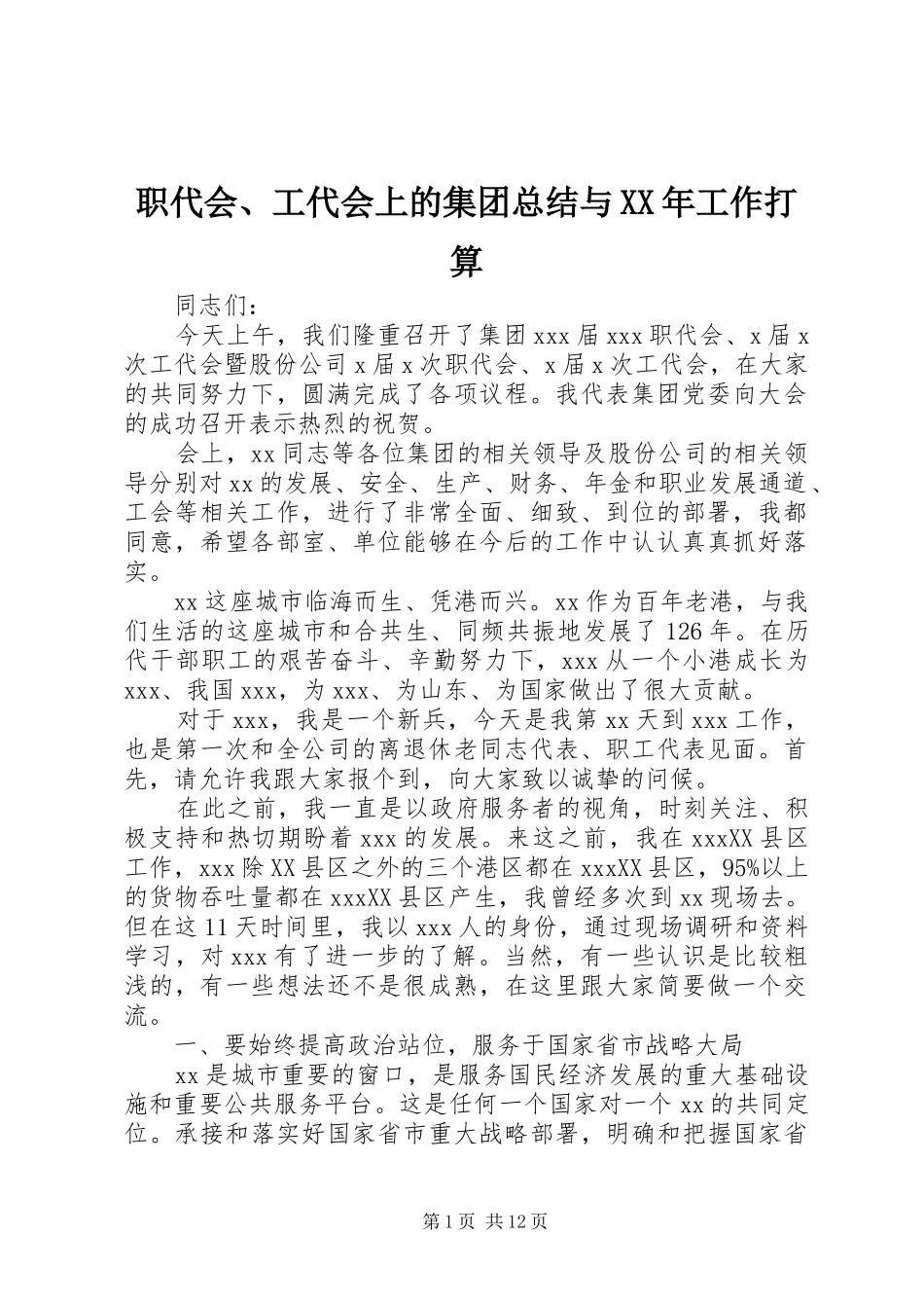 职代会、工代会上的集团总结与XX年工作打算_第1页